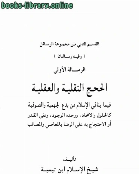 الحجج النقلية والعقلية فيما ينافي الإسلام من بدع الجهمية والصوفية، ويليه حقيقة مذهب الإتحاديين أو وحدة الوجود وبيان بطلانه بالبراهين النقلية والعقلية