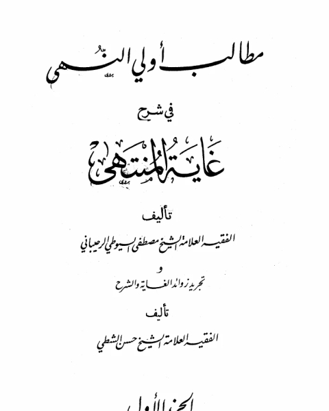 مطالب أولي النهى في شرح غاية المنتهى وتجريد الزوائد الغاية والشرح