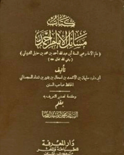 مسائل الإمام أحمد رواية أبي داود سليمان بن الأشعث السجستاني ت عوض الله