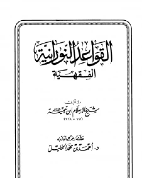 القواعد النورانية باسمها الصحيح القواعد الكلية ت المحيسن