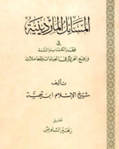 المسائل الماردينية في فقه الكتاب والسنة ورفع الحرج في العبادات والمعاملات ت الشاويش