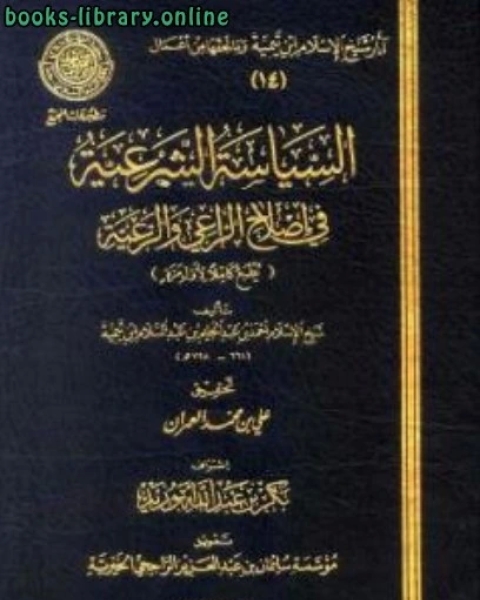 السياسة الشرعية في إصلاح الراعي والرعية ط المجمع