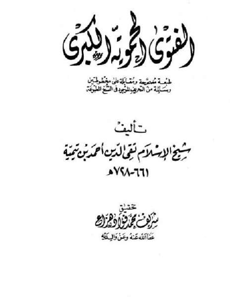 الفتوى الحموية الكبرى ت هزاع