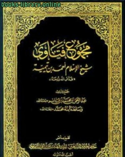 مجموع فتاوى شيخ الإسلام أحمد بن تيمية ج الفقه الصلاة