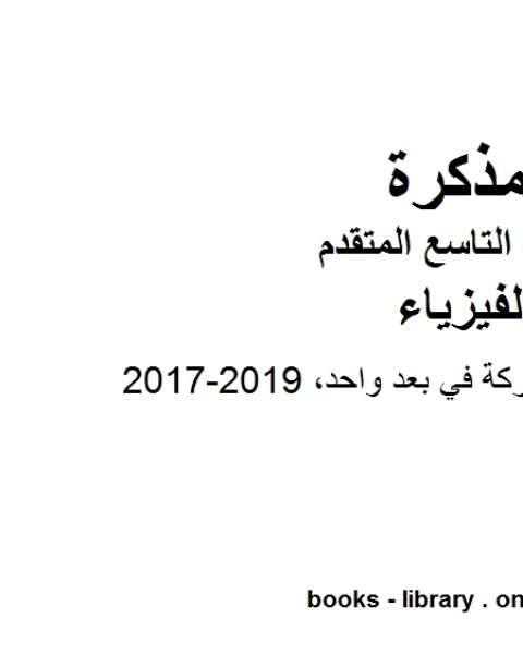 20172019 تمثيل الحركة والحركة في بعد واحد 2016 2017 في مادة الفيزياء للصف التاسع المتقدم