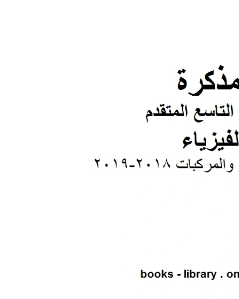 الذرات والعناصر والمركبات 2018 2019 في مادة الفيزياء للصف التاسع المتقدم