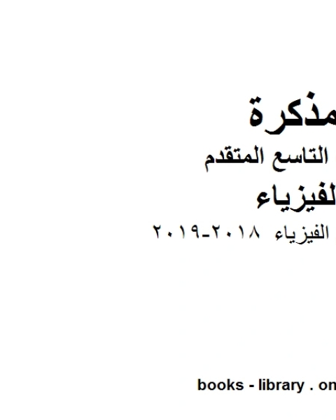 مدخل الى علم الفيزياء 2018 2019 في مادة الفيزياء للصف التاسع المتقدم