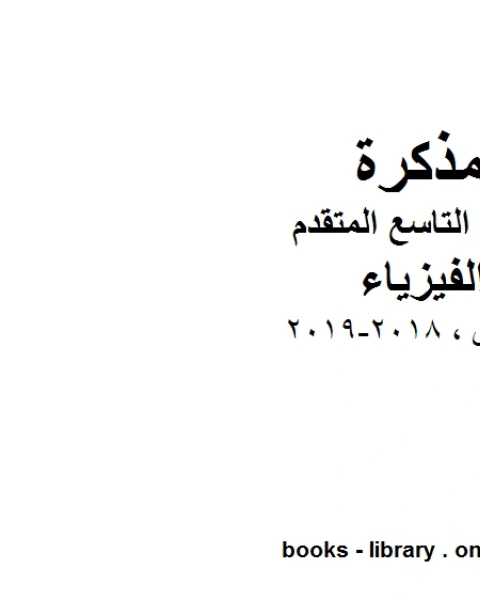 ملخص 2018 2019 الفصل الثاني في مادة الفيزياء للصف التاسع المتقدم المنهج الاماراتي