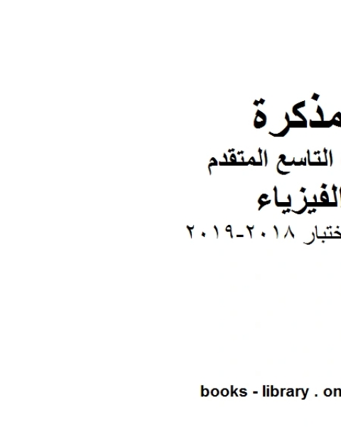 اسئلة اختبار 2018 2019 الفصل الثاني في مادة الفيزياء للصف التاسع المتقدم المنهج الاماراتي