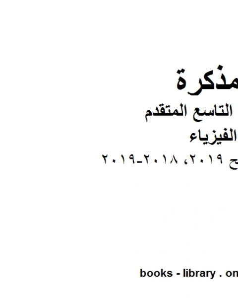 دليل تصحيح 2019 2018 2019 في مادة الفيزياء للصف الحادي عشر المتقدم المناهج الإماراتية الفصل الثالث