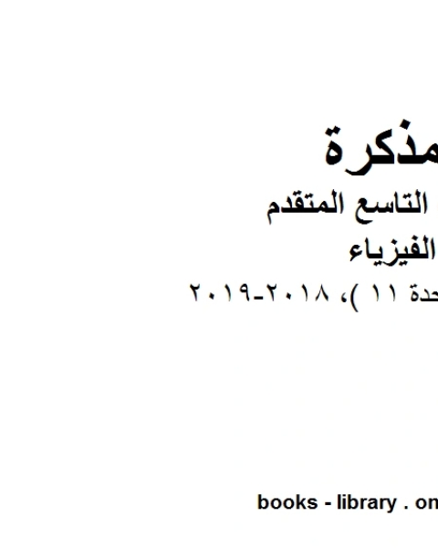 دليل المعلم الوحدة 11 2018 2019 في مادة الفيزياء للصف الحادي عشر المتقدم المناهج الإماراتية الفصل الثالث