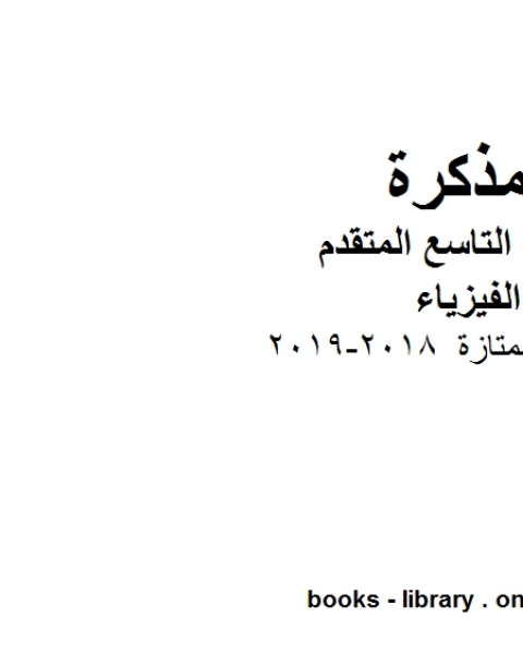 مراجعة ممتازة 2018 2019 في مادة الفيزياء للصف الحادي عشر المتقدم المناهج الإماراتية الفصل الثالث