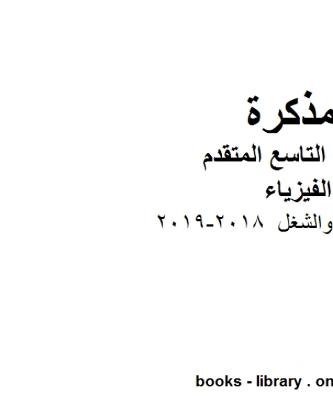 ملخص الطاقة والشغل 2018 2019 في مادة الفيزياء للصف الحادي عشر المتقدم المناهج الإماراتية الفصل الثالث