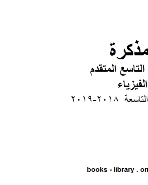 تلخيص الوحدة التاسعة 2018 2019 في مادة الفيزياء للصف الحادي عشر المتقدم المناهج الإماراتية الفصل الثالث