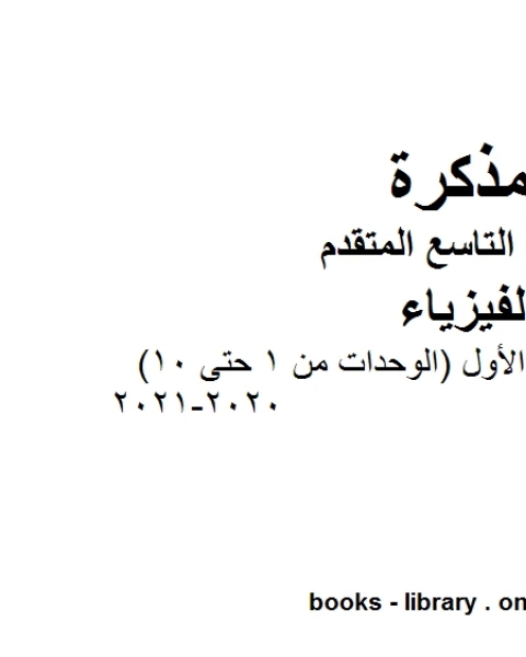 دليل المعلم المجلد الأول الوحدات من الأولى وحتى الوحدة العاشرة في مادة الفيزياء للصف التاسع المتقدم