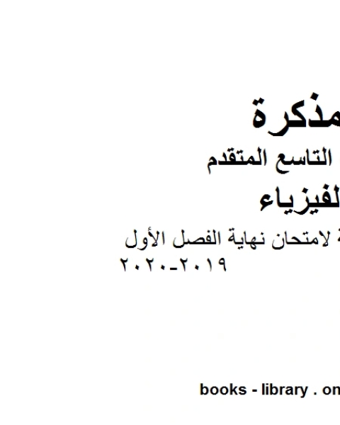 الأسئلة الرسمية لامتحان نهاية الفصل الأول 2019 2020 في مادة الفيزياء للصف التاسع المتقدم