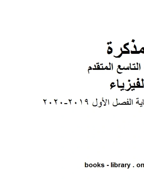 دليل تصحيح امتحان نهاية الفصل الأول 2019 2020 في مادة الفيزياء للصف التاسع المتقدم