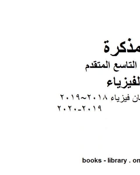 دليل تصحيح امتحان فيزياء 2018 2019 2019 2020في مادة الفيزياء للصف التاسع المتقدم