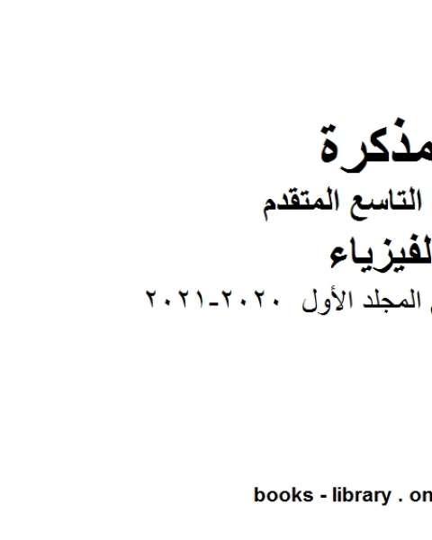 دليل المعلم المجلد الأول 2020 2021 في مادة الفيزياء للصف التاسع المتقدم