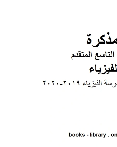 إجابات كتاب المدرسة الفيزياء 2019 2020 في مادة الفيزياء للصف التاسع المتقدم