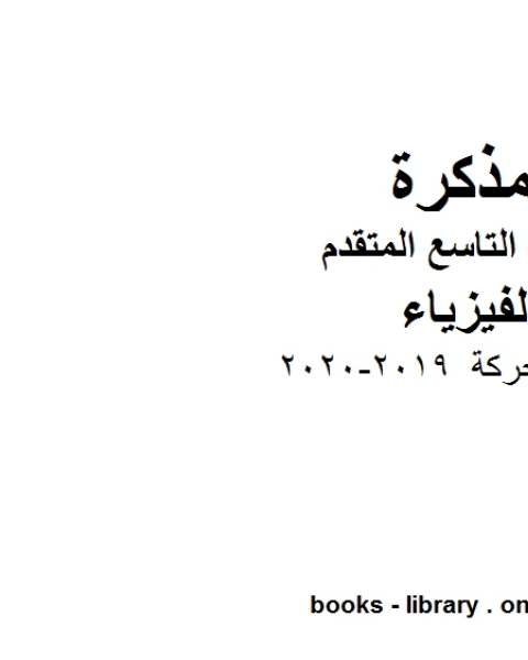 تمثيل الحركة 2019 2020 في مادة الفيزياء للصف التاسع المتقدم