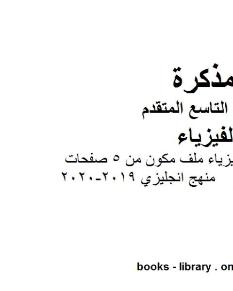 تلخيص الوحدة الرابعة فيزياء ملف مكون من 5 صفحات منهج انجليزي 2019 2020 في مادة الفيزياء للصف التاسع المتقدم