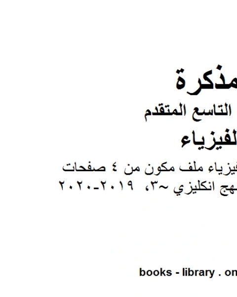 تلخيصالوحدة الثالثة فيزياء ملف مكون من 4 صفحات منهج انكليزي 3 2019 2020 في مادة الفيزياء للصف التاسع المتقدم