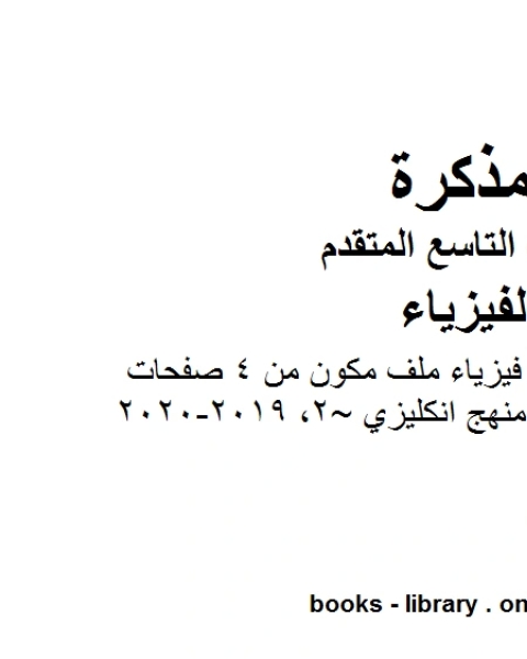 تلخيص الوحدة الثانية فيزياء ملف مكون من 4 صفحات منهج انكليزي 2 2019 2020 في مادة الفيزياء للصف التاسع المتقدم