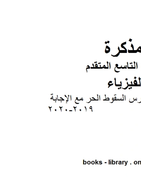 أوراق عمل حول درس السقوط الحر مع الإجابة 2019 2020 في مادة الفيزياء للصف التاسع المتقدم