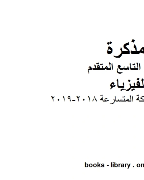 أوراق عمل الحركة المتسارعة 2018 2019 في مادة الفيزياء للصف التاسع المتقدم