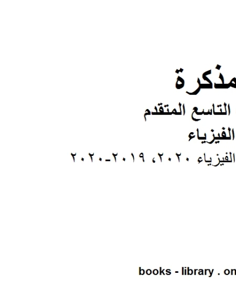 دليل تصحيح امتحان الفيزياء 2020، في مادة الفيزياء للصف الحادي عشر المتقدم المناهج الإماراتية الفصل الثالث من العام الدراسي 2019 2020