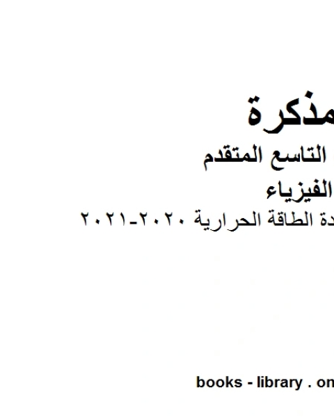 ملخص مختصر في وحدة الطاقة الحرارية 2020 2021 في مادة الفيزياء للصف الحادي عشر المتقدم المناهج الإماراتية الفصل الثالث