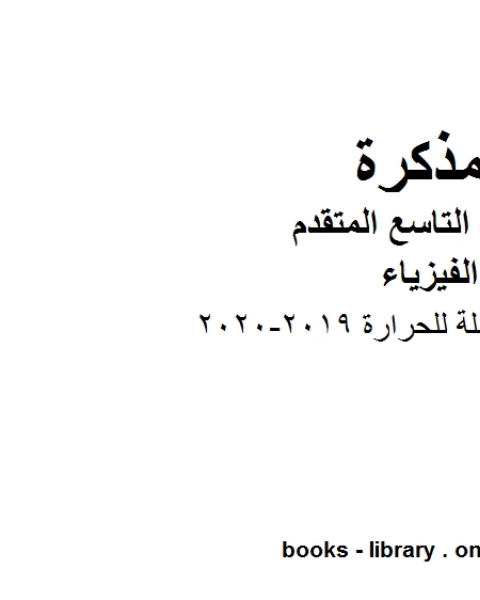 مذكرة شرح شاملة للحرارة في مادة الفيزياء للصف الحادي عشر المتقدم المناهج الإماراتية الفصل الثالث من العام الدراسي 2019 2020