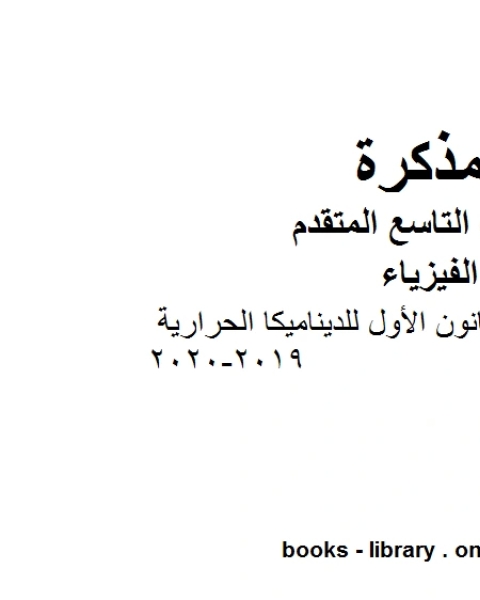 ملخص شرح القانون الأول للديناميكا الحرارية في مادة الفيزياء للصف الحادي عشر المتقدم المناهج الإماراتية الفصل الثالث من العام الدراسي 2019 2020