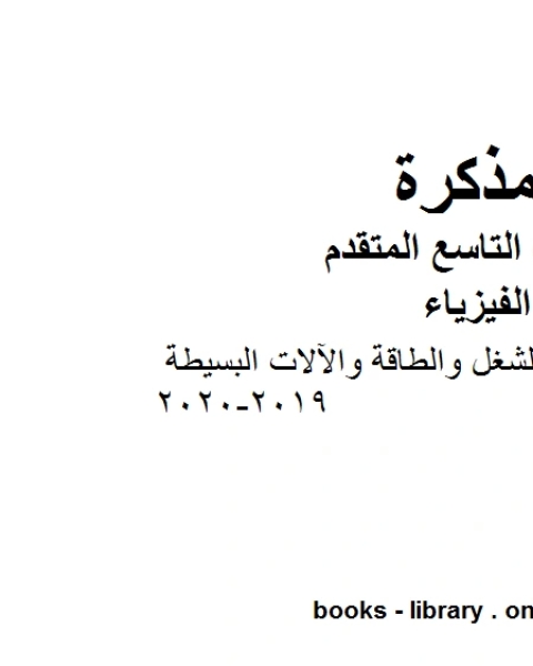 أسئلة مراجعة في وحدة الشغل والطاقة والآلات البسيطة في مادة الفيزياء للصف الحادي عشر المتقدم المناهج الإماراتية الفصل الثالث من العام الدراسي 2019 2020