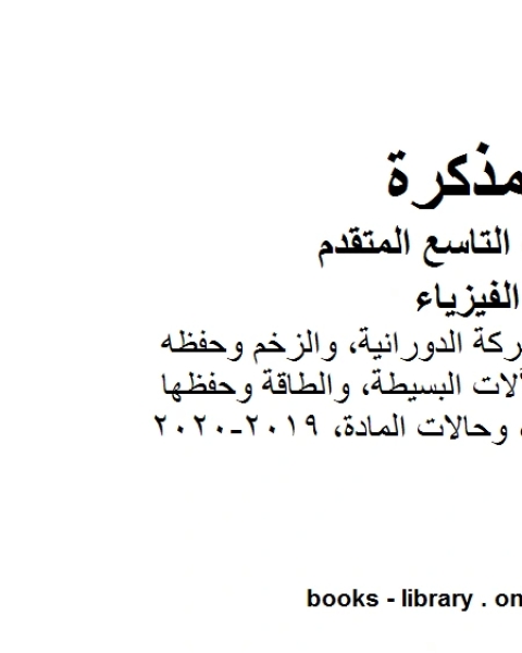 مذكرة شرح وتبسيط الحركة الدورانية، والزخم وحفظه، والشغل والطاقة والآلات البسيطة، والطاقة وحفظها، والطاقة الحرارية، وحالات المادة في مادة الفيزياء للصف الحادي عشر المتقدم المناهج الإماراتية الفصل الثالث من العام الد