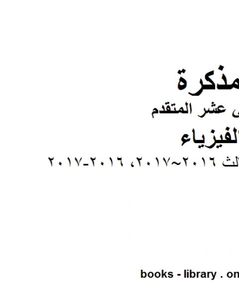 امتحان مؤجل للفصل الثالث 2016 2017 2016 2017 وهو للصف الثاني عشر المتقدم في مادة الفيزياء المناهج الإماراتية الفصل الثالث