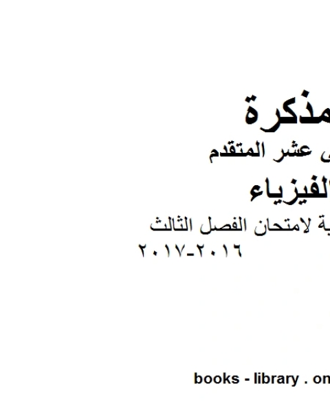 الاجابة النموذجية لامتحان الفصل الثالث 2016 2017 وهو للصف الثاني عشر المتقدم في مادة الفيزياء المناهج الإماراتية الفصل الثالث