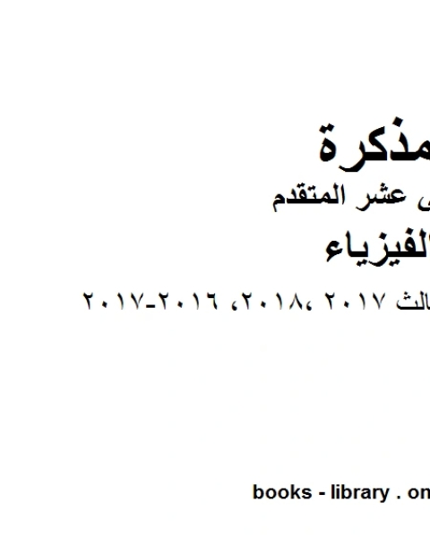 امتحان نهاية الفصل الثالث2017 2018 2016 2017، وهو للصف الثاني عشر المتقدم في مادة الفيزياء المناهج الإماراتية الفصل الثالث