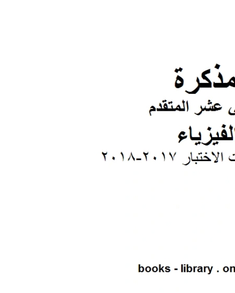 مواصفات الاختبار 2017 2018 وهو للصف الثاني عشر المتقدم في مادة الفيزياء المناهج الإماراتية الفصل الثالث