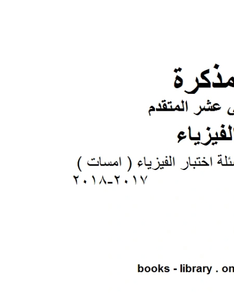 مذكرة عينات من أسئلة اختبار الفيزياء امسات 2017 2018 وهو للصف الثاني عشر المتقدم في مادة الفيزياء المناهج الإماراتية الفصل الثالث