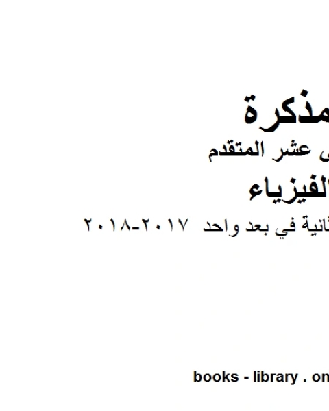 اجابات الوحدة الثانية في بعد واحد 2017 2018 وهو للصف الثاني عشر المتقدم في مادة الفيزياء المناهج الإماراتية الفصل الثالث