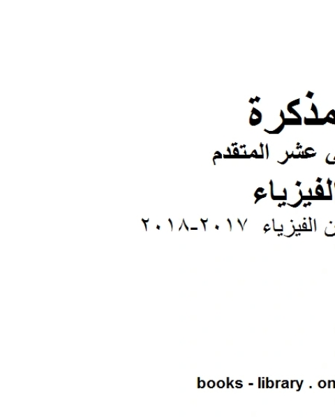 جميع قوانين الفيزياء 2017 2018 وهو للصف الثاني عشر المتقدم في مادة الفيزياء المناهج الإماراتية الفصل الثالث