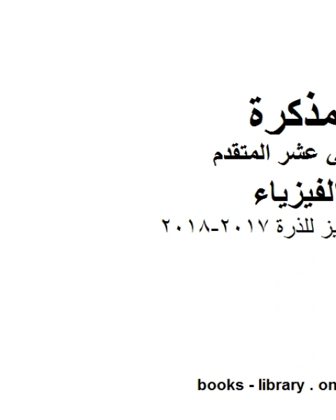 ملخص مميز للذرة 2017 2018 وهو للصف الثاني عشر المتقدم في مادة الفيزياء المناهج الإماراتية الفصل الثالث