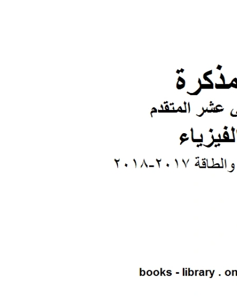 الشغل والطاقة 2017 2018 للصف12 المتقدم في مادة الفيزياء المناهج الإماراتية الفصل الثالث