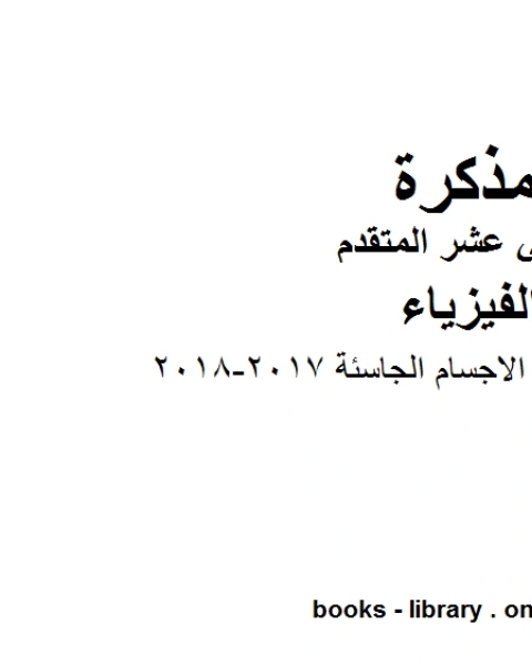 تلخيص الوحدة 8 الاجسام الجاسئة 2017 2018 وهو للصف الثاني عشر المتقدم في مادة الفيزياء المناهج الإماراتية الفصل الثالث