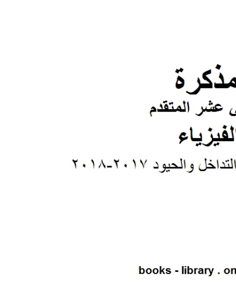 أوراق عمل إضافية التداخل والحيود 2017 2018 ، وهو للصف الثاني عشر المتقدم في مادة الفيزياء المناهج الإماراتية الفصل الثالث