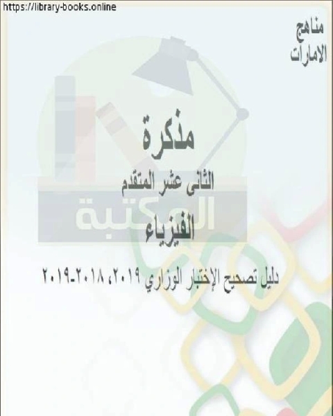 دليل تصحيح الإختبار الوزاري للصف الثاني عشر المتقدم في مادة الفيزياء المناهج الإماراتية الفصل الثالث