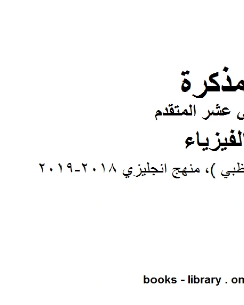 دليل المعلم منهاج أبو ظبي منهج انجليزي 2018 2019 وهو للصف الثاني عشر المتقدم في مادة الفيزياء المناهج الإماراتية الفصل الثالث