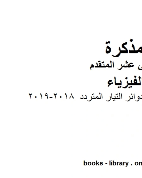 اجابات الوحدة العاشرة دوائر التيار المتردد 2018 2019 وهو للصف الثاني عشر المتقدم في مادة الفيزياء المناهج الإماراتية الفصل الثالث